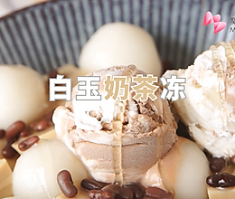【白玉奶茶冻】香港街头网红小吃，做起来其实真的很简单！的做法