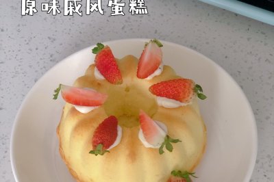 原味戚风蛋糕