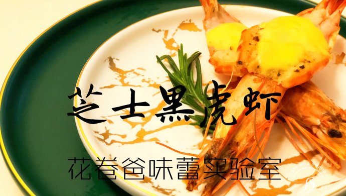 【减脂！生酮！芝士黑虎虾】