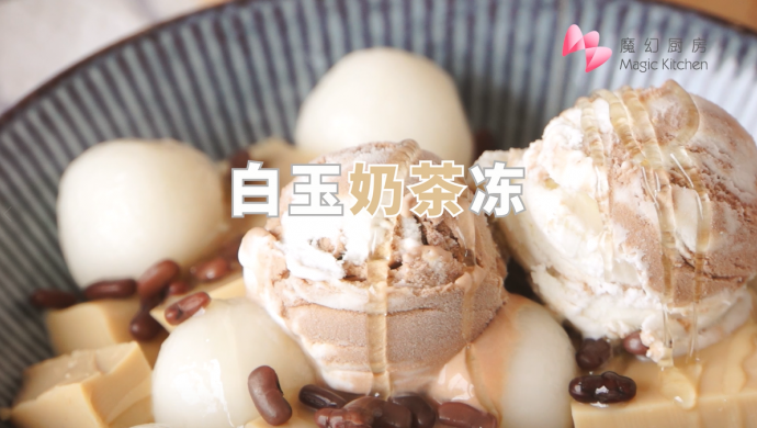 【白玉奶茶冻】香港街头网红小吃，做起来其实真的很简单！