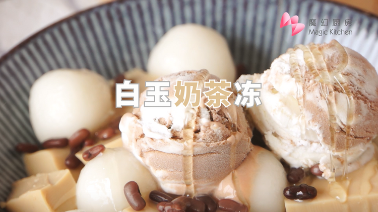 【白玉奶茶冻】香港街头网红小吃，做起来其实真的很简单！的做法