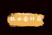 耗油金针菇的做法