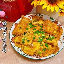 #加油 阿根廷#糖醋鸡蛋豆腐