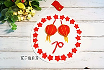 灯笼～糯米糍 祝祖国繁荣昌盛，我爱你中国的做法