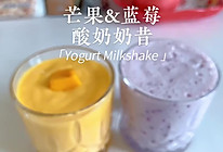 芒果&蓝莓酸奶奶昔｜比茉酸奶更好喝的做法