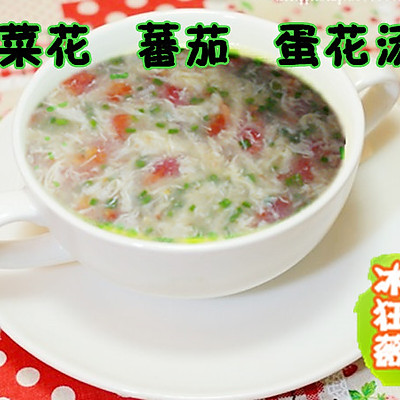 韭菜花番茄蛋花汤