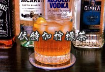 宅家调酒：伏特加柠檬茶 鸡尾酒人气喝法