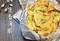 比薯片还好吃的【葱香薄脆】，烤箱版酥到掉渣！的做法