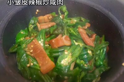 小皱皮辣椒炒咸肉