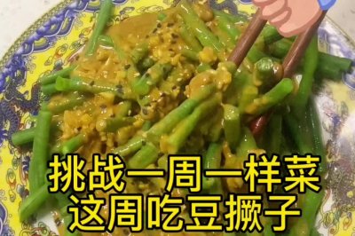 鲁P的麻汁豆角