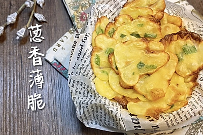 比薯片还好吃的【葱香薄脆】，烤箱版酥到掉渣！
