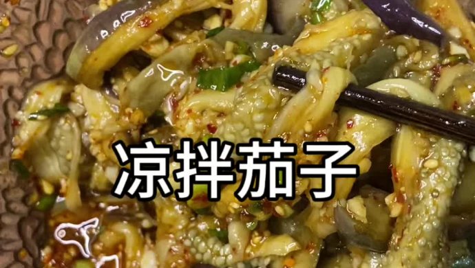 家的味道，凉拌茄子