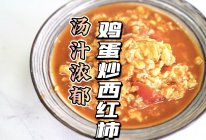 汤汁浓郁鸡蛋炒西红柿的做法