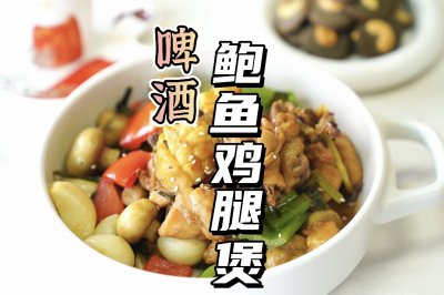 啤酒鲍鱼鸡腿煲