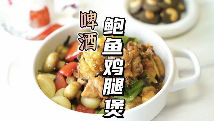 啤酒鲍鱼鸡腿煲