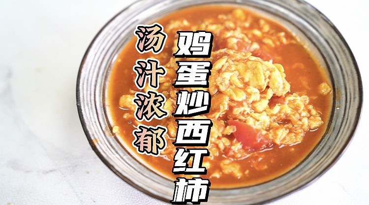 汤汁浓郁鸡蛋炒西红柿的做法