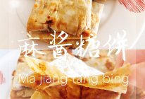 麻酱糖饼的做法