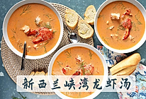 新西兰峡湾龙虾汤的做法