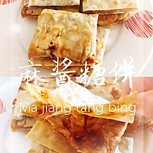 麻酱糖饼