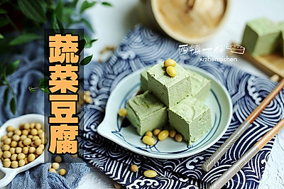 自制蔬菜豆腐