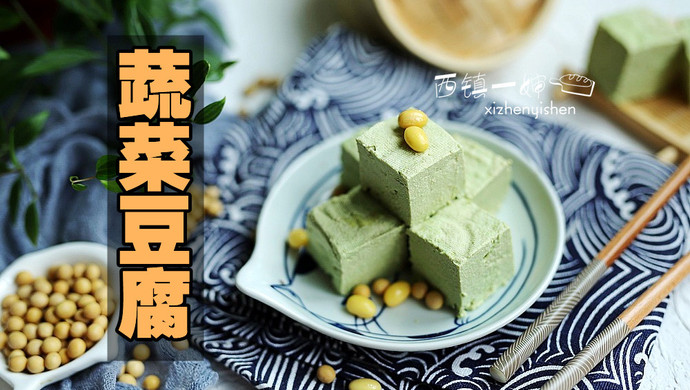 自制蔬菜豆腐