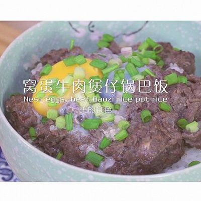 窝蛋牛肉煲仔锅巴饭