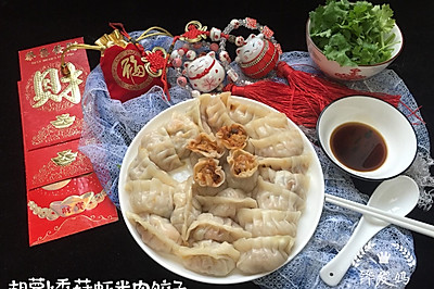 胡萝卜香菇虾米肉饺子