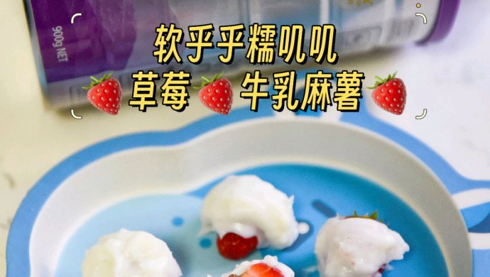 软乎乎糯叽叽草莓牛乳麻薯