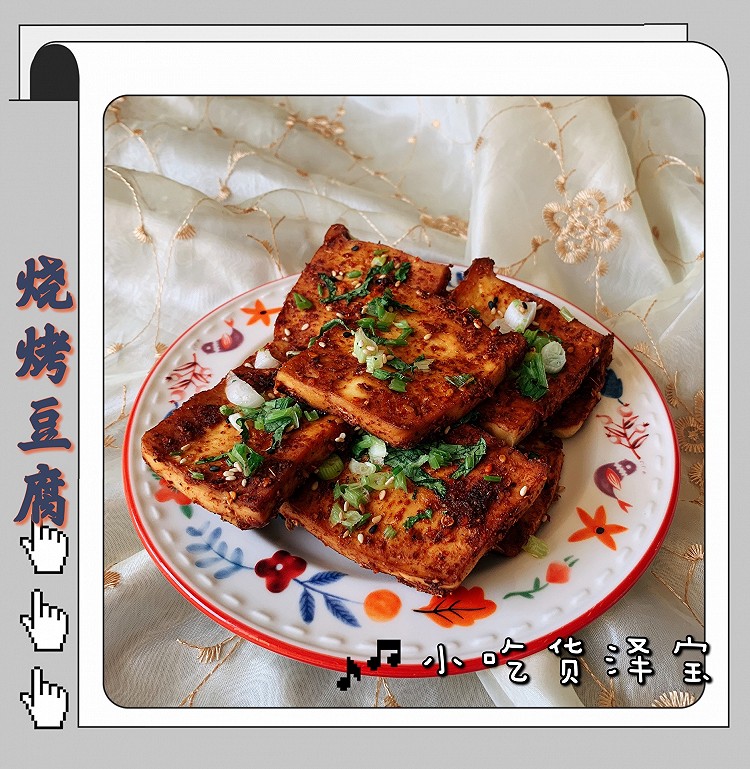 烧烤豆腐的做法
