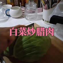 白菜炒腊肉