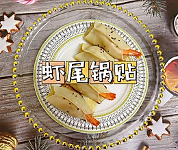 饭店同款｜虾尾锅贴的做法