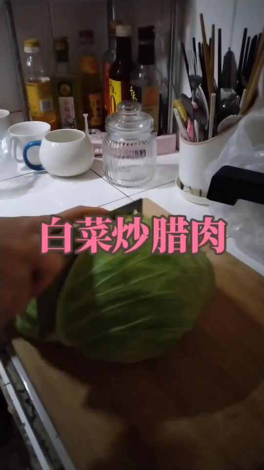 白菜炒腊肉