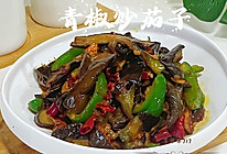 #旅行中的美味#青椒炒茄子的做法
