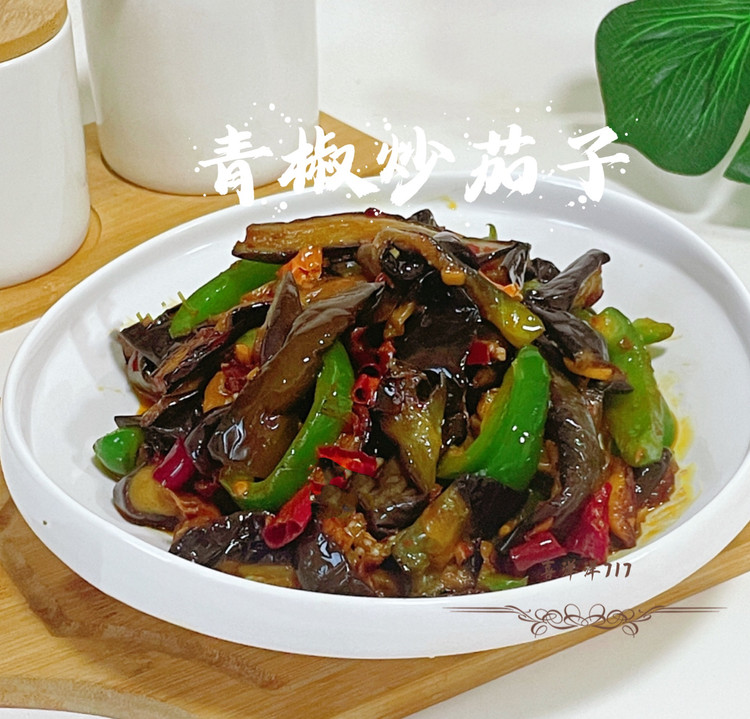 青椒炒茄子的做法