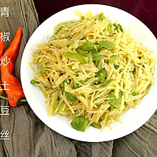 青椒炒土豆丝#每道菜都是一台食光机