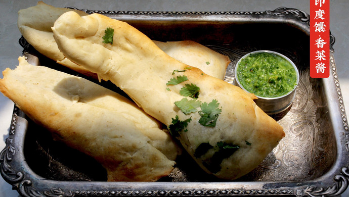 印度馕饼（砂锅馕坑）配香菜青酱Naan•夏天乡野滋味（六）