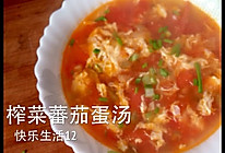 零厨艺榨菜蕃茄蛋汤——乌江榨菜的做法