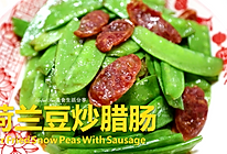 新春低脂健康菜 | 荷兰豆炒腊肠 #新春美味菜肴#的做法