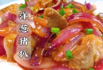 #米饭最强CP#茶餐厅洋葱猪扒热卖的秘籍居然这么简单！的做法