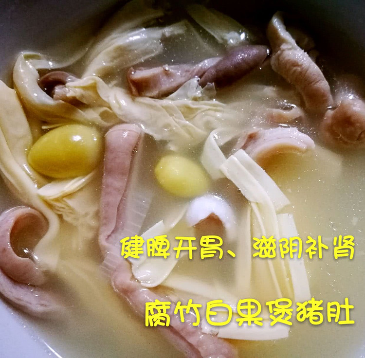 白果腐竹炖猪肚的做法