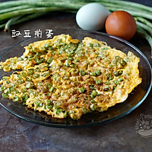 【豇豆/菜豆煎蛋】