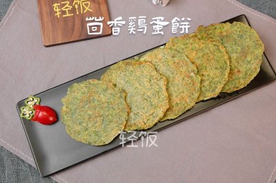 茴香鸡蛋饼丨茴香做成饼，好吃健体鲜嫩可口！！！！