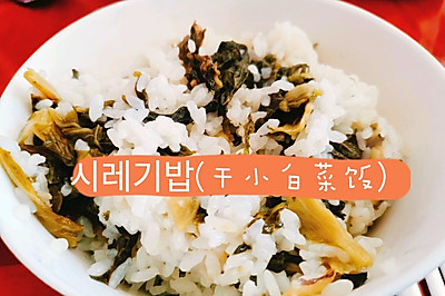 干小白菜饭（시레기 밥）