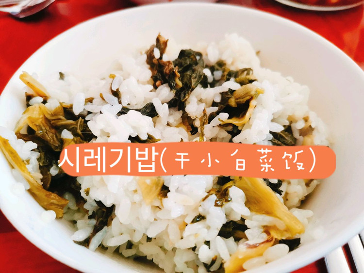 干小白菜饭（시레기 밥）的做法