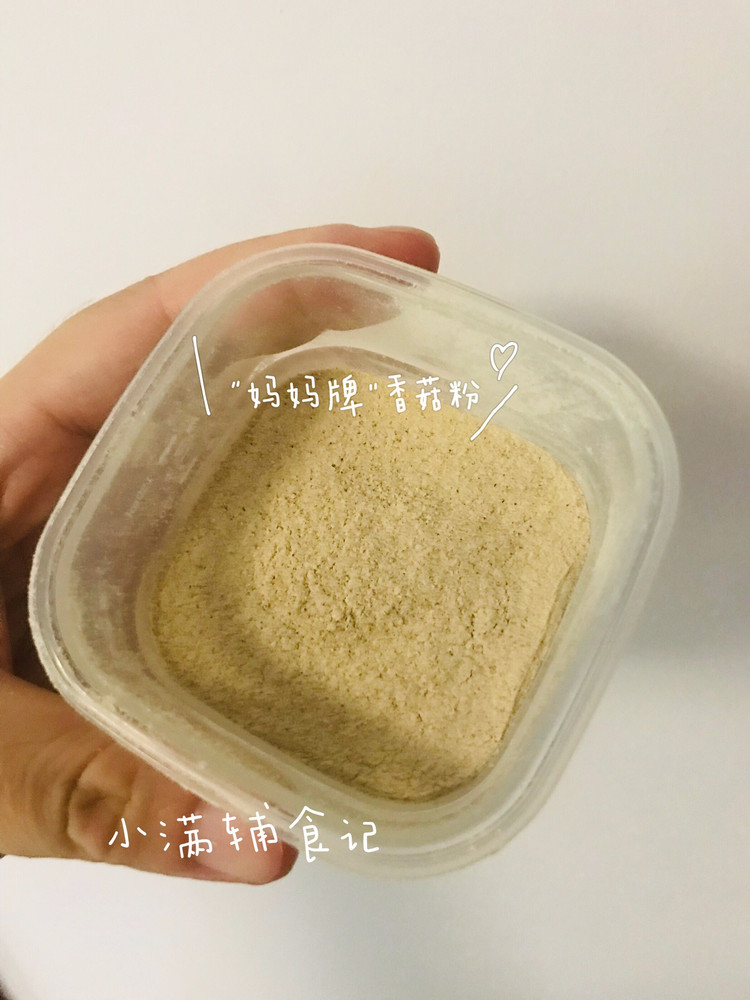 香菇粉 宝宝辅食的天然调味料的做法