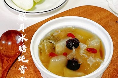 银耳冰糖炖雪梨