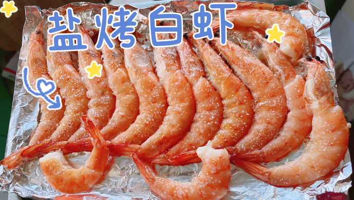 盐烤白虾