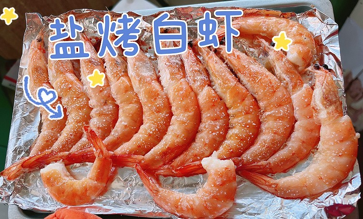 盐烤白虾的做法