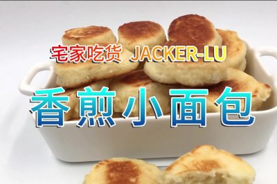香煎小面包，制作简单，奶香味十足，一口一个，孩子超爱吃。