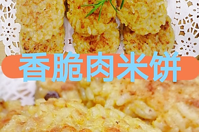 煎|一勺酱让剩米饭大变身，香脆肉米饼